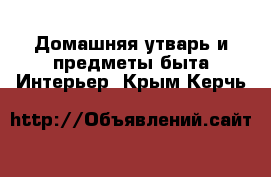 Домашняя утварь и предметы быта Интерьер. Крым,Керчь